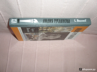 Сергей Михеенков: Лидия Русланова