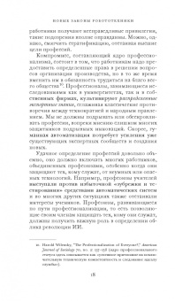 Фрэнк Паскуале: Новые законы робототехники. Апология человеческих знаний в эпоху искусственного интеллекта