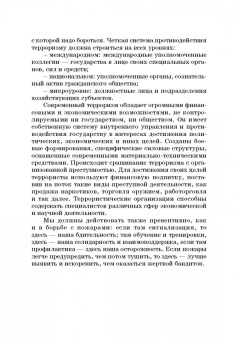 Гребенкина, Прасолов: Система противодействия финансированию экстремизма и терроризма в России. Учебник