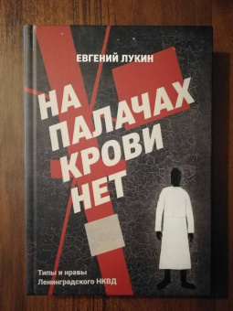 Евгений Лукин: На палачах крови нет. Типы и нравы Ленинградского НКВД