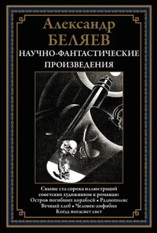 Беляев А. Р.: Научно-фантастические произведения:  Остров погибших кораблей:  романы, повести, сценарии