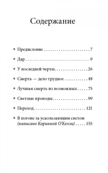 Юджин О`Келли: В погоне за ускользающим светом. Как грядущая смерть изменила мою жизнь