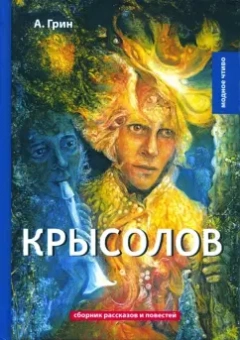 Александр Грин: Крысолов