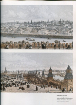 Московский Кремль XIX столетия. Древние святыни и исторические памятники. Сборник статей. Книга 1