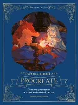 Кунатата: Зачарованный лес Procreate. Техники рисования в стиле волшебной сказки