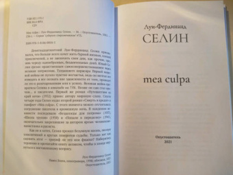 Луи-Фердинанд Селин: Mea culpa