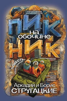 Стругацкий Аркадий Натанович, Стругацкий Борис Натанович: Пикник на обочине