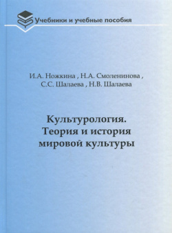 Ножкина, Смоленинова, Шалаева: Культурология. Теория и история мировой культуры. Учебное пособие