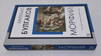 Михаил Булгаков: Морфий