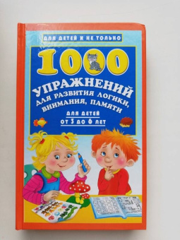Валентина Дмитриева: 1000 упражнений для развития логики, внимания и памяти. Для детей от 3 до 6 лет