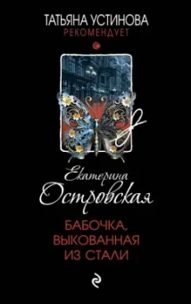 Екатерина Островская: Бабочка, выкованная из стали