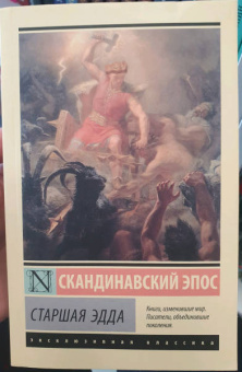 Старшая Эдда