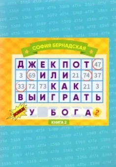 София Бернадская: Джекпот, или Как Выиграть у Бога? Книга 2