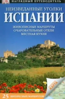 Галлахер, Ли, Инмэн: Неизведанные уголки Испании. 25 интересных маршрутов