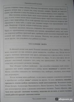 Секлитова, Стрельникова: Удивительный человек