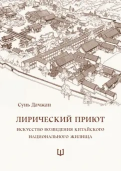 Сунь Дачжан: Лирический приют