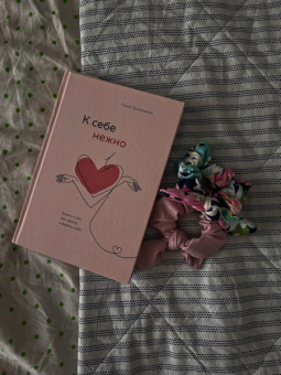 Ольга Примаченко: К себе нежно. Книга о том, как ценить и беречь себя