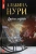 Альбина Нури: Другие хозяева Альбина Нури: Другие хозяева