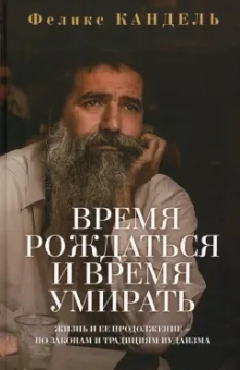 Феликс Кандель: Время рождаться и время умирать. Жизнь и ее продолжение по законам и традициям иудаизма