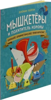 Джонни Лейтон: Мышкетеры и похититель короны. Большое арифметическое приключение
