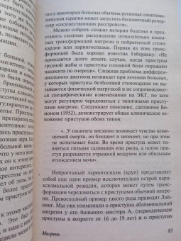 Оливер Сакс: Мигрень