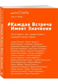 Ольга Флёр: Каждая встреча имеет значение