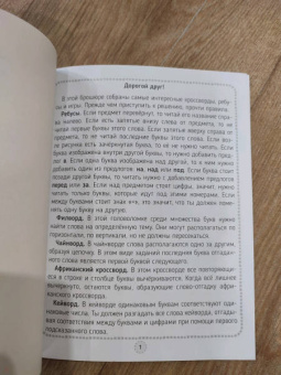 Кроссворды, игры, ребусы. Учимся и играем