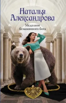 Наталья Александрова: Медальон безымянного бога