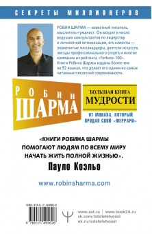 Робин Шарма: Большая книга мудрости от монаха, который продал свой "феррари" Кто заплачет, когда ты умрешь?