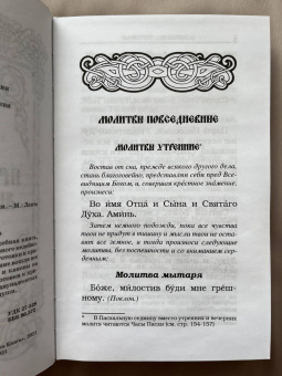 Православный молитвослов с канонами