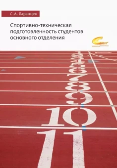 Сергей Баранцев: Спортивно-техническая подготовленность студентов основного отделения. Монография