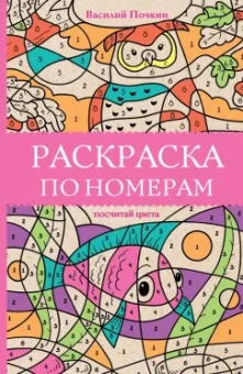 Василий Почкин: Раскраска по номерам. Посчитай цвета