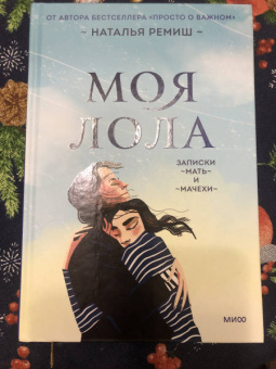 Наталья Ремиш: Моя Лола. Записки мать-и-мачехи
