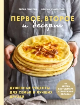 Елена Обухова: Первое, второе и десерт. Душевные рецепты