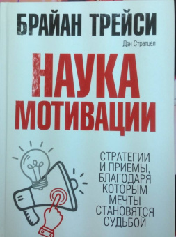 Трейси, Стратцел: Наука мотивации. Стратегии и приемы, благодаря которым мечты становятся судьбой
