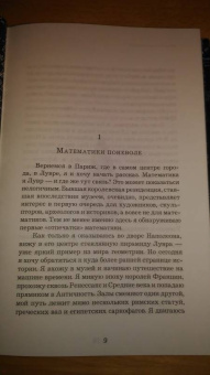 Микаэль Лонэ: Большой роман о математике. История мира через призму математики