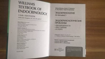 Мелмед, Кроненберг, Ларсен: Эндокринологические проблемы при беременности, при старении, в спорте