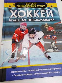 Василий Петров: Хоккей. Большая энциклопедия