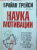Трейси, Стратцел: Наука мотивации. Стратегии и приемы, благодаря которым мечты становятся судьбой