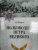 Алексей Шишов: Полководцы Петра Великого