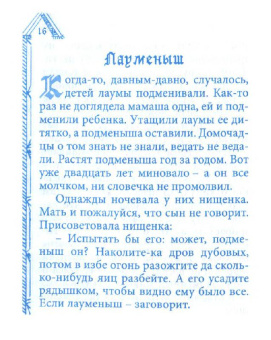 Литовские мистические сказания