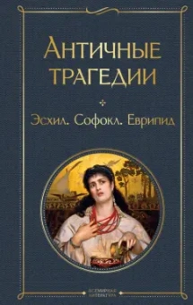 Эсхил, Еврипид, Софокл: Античные трагедии