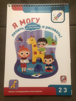 Лялина, Лялина: Я могу лепить и рисовать! Картинки из пластилина. 2-3 года (45 наклеек)