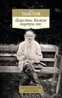 Толстой Л. Н.: Царство Божие внутри вас