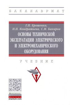 Ерошенко, Кондратьева, Бакиров: Основы технической эксплуатации электрического и электромеханического оборудования
