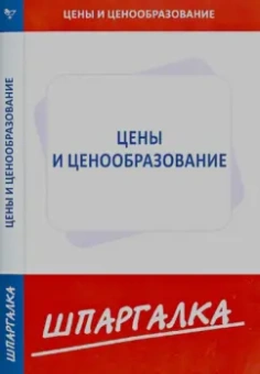 Шпаргалка по ценам и ценообразованию