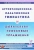 Коноваленко, Коноваленко: Артикуляционная, пальчиковая гимнастика и дыхательно-голосовые упражнения