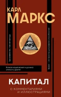Карл Маркс: Капитал