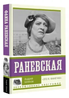 Андрей Шляхов: Раневская. "Это я, Фанечка"