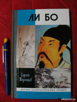 Сергей Торопцев: Ли Бо. Земная судьба Небожителя